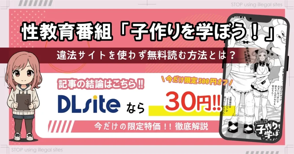 性教育番組「子作りを学ぼう！」はhitomiやrawで無料配信されてる？安全に読める？